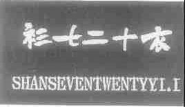 衫七二十衣;SHANSEVENTWENTYYLI