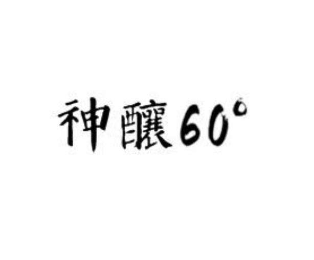 神酿 60&deg;
