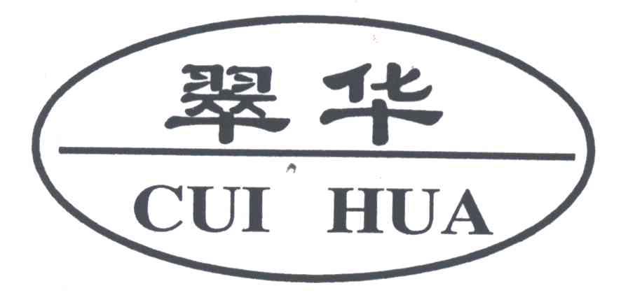翠华