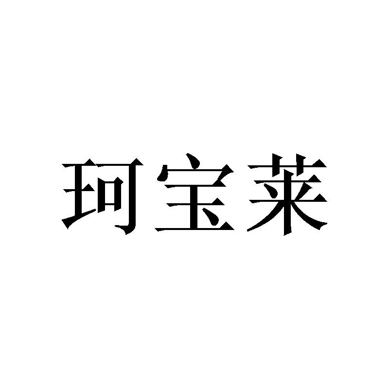 珂宝莱
