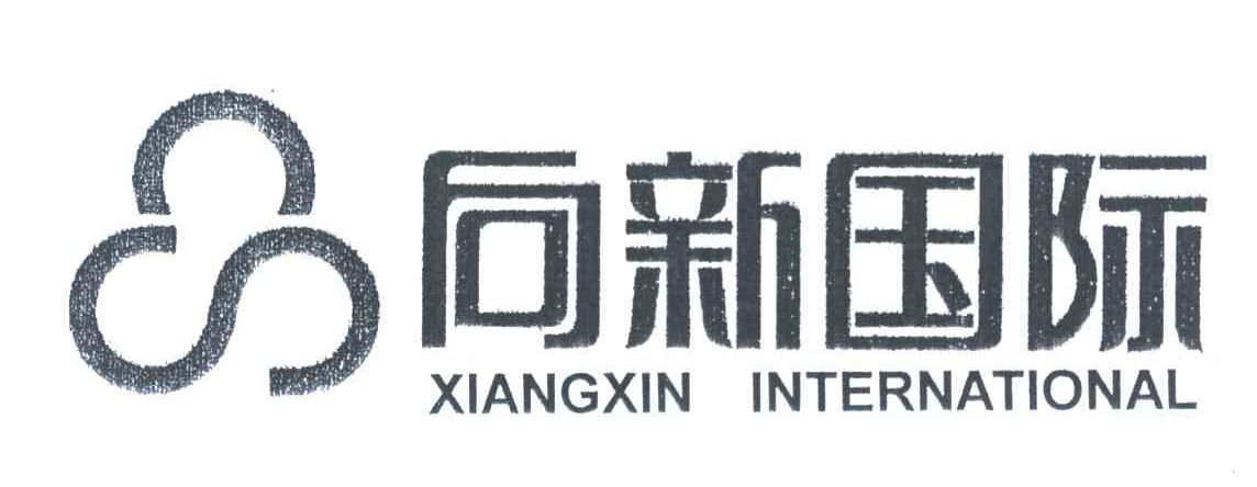 向新国际 XIANGXIN INTERNATIONAL