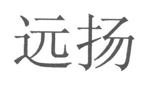 远扬
