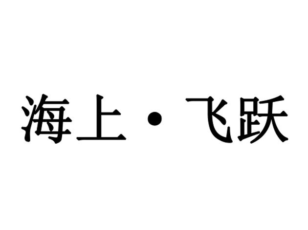 海上&bull;飞跃