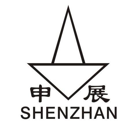 申展