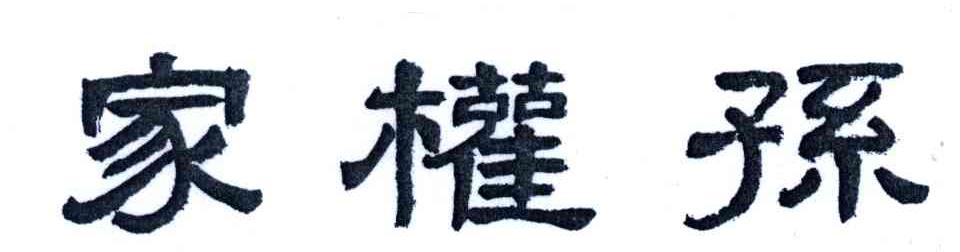 家权孙