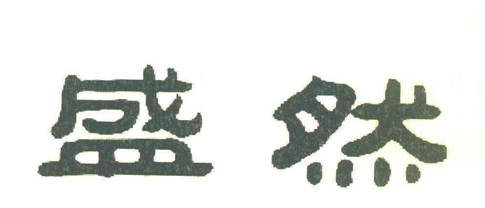 盛然