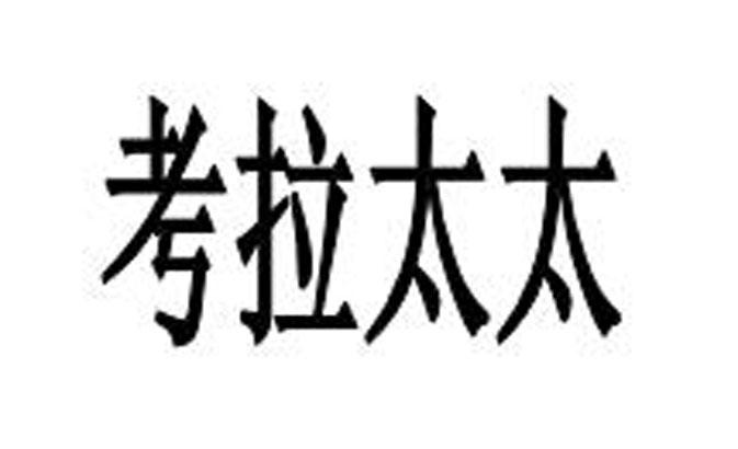 考拉太太