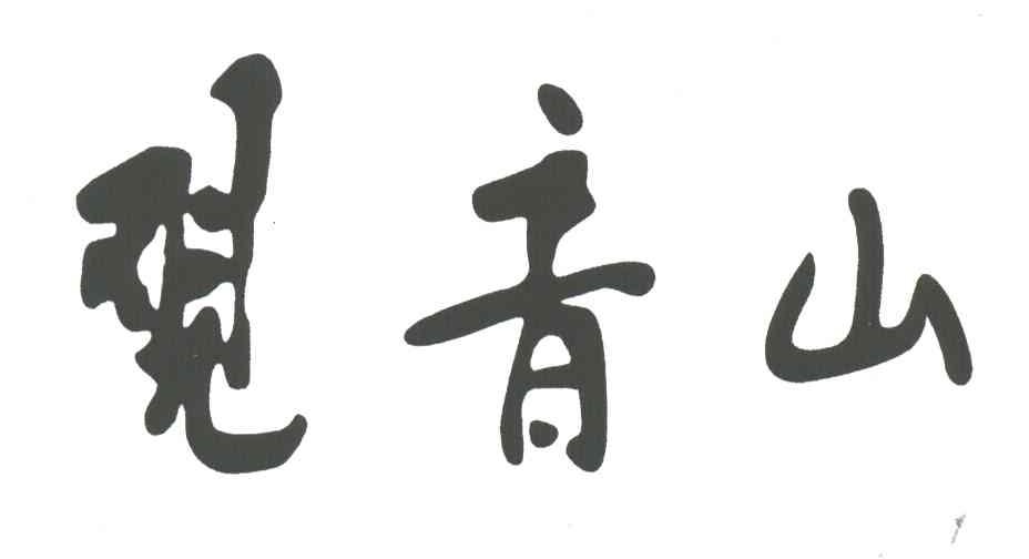观音山
