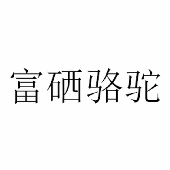 富硒骆驼