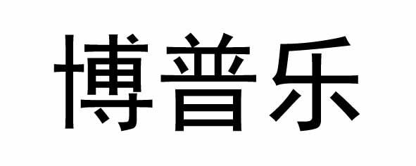 博普乐