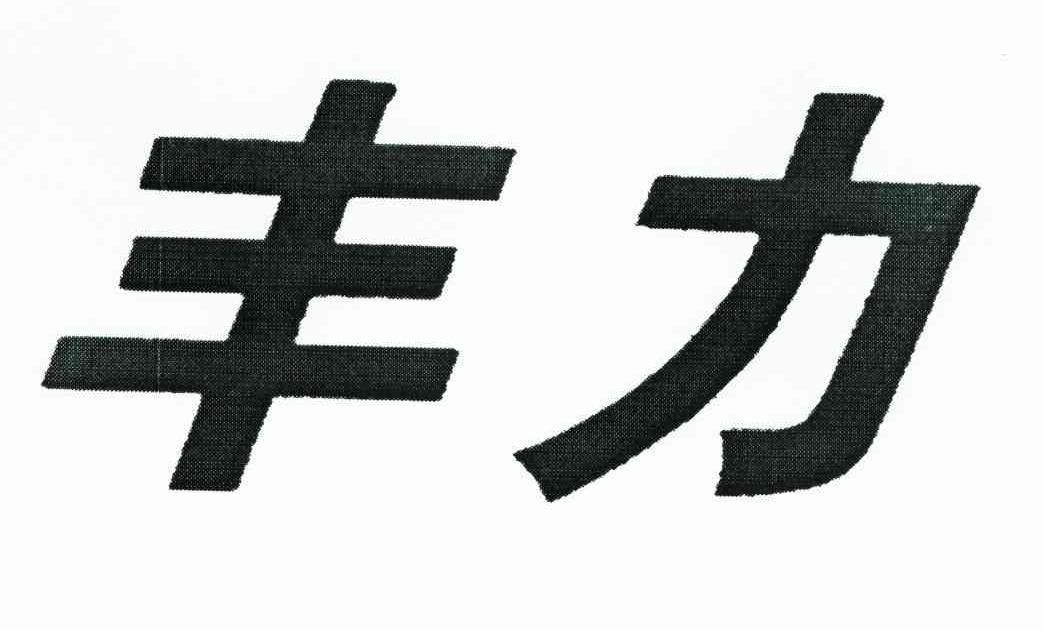 丰力