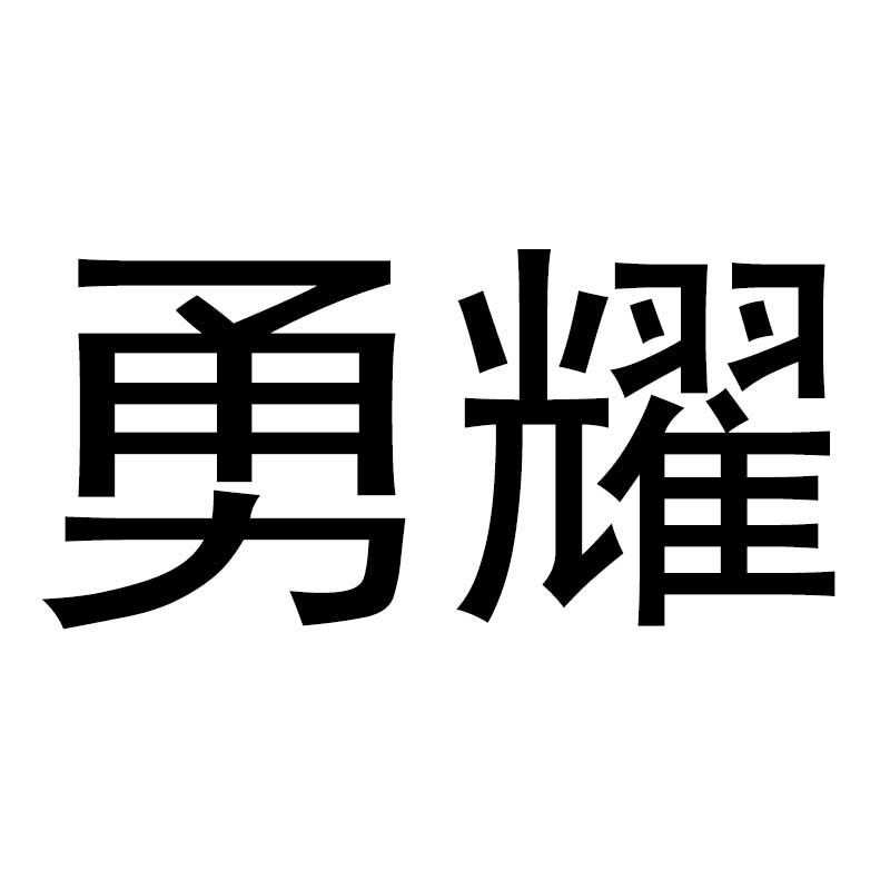 勇耀