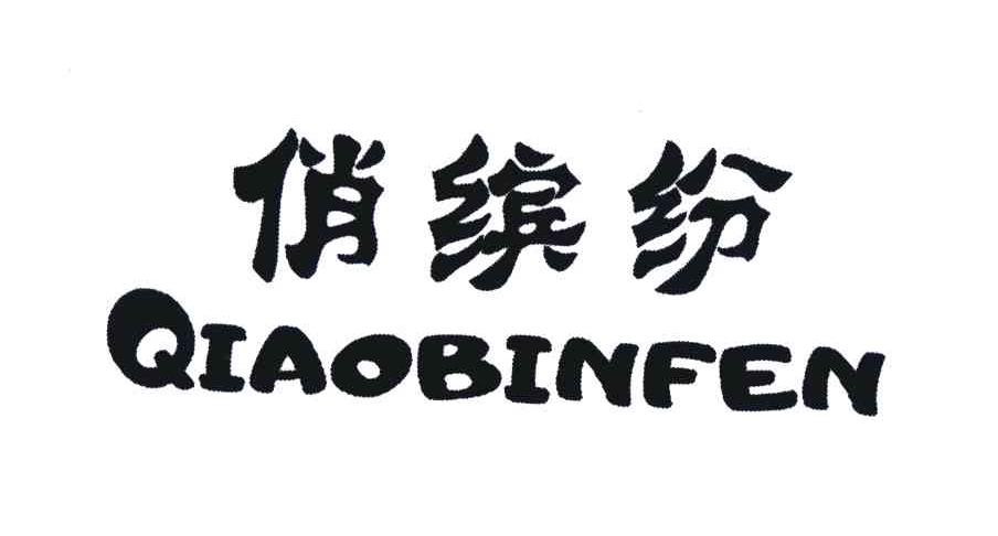 俏缤纷