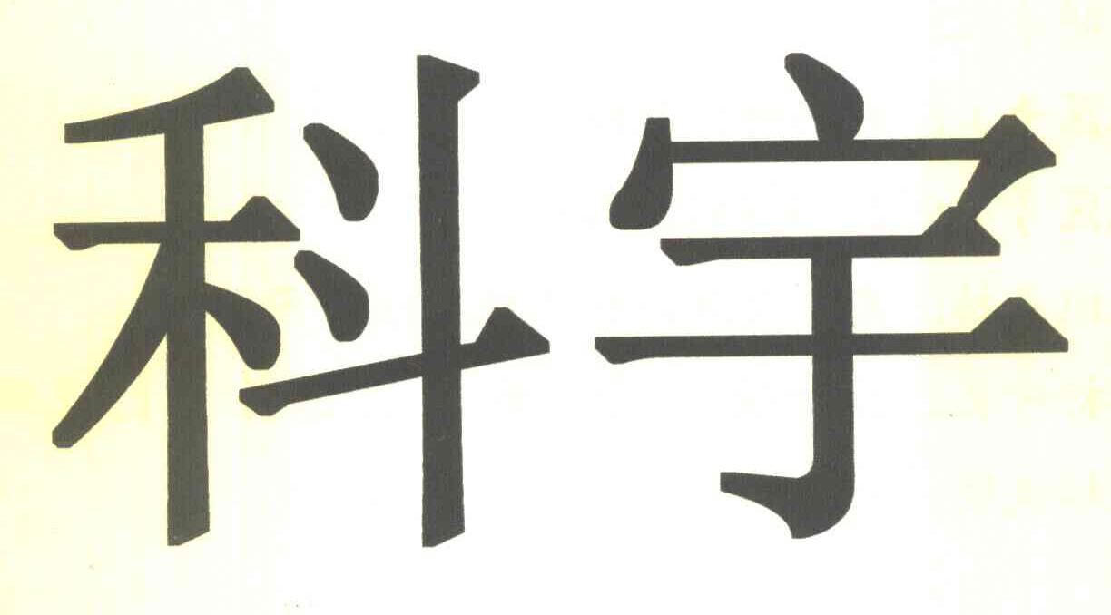 科宇