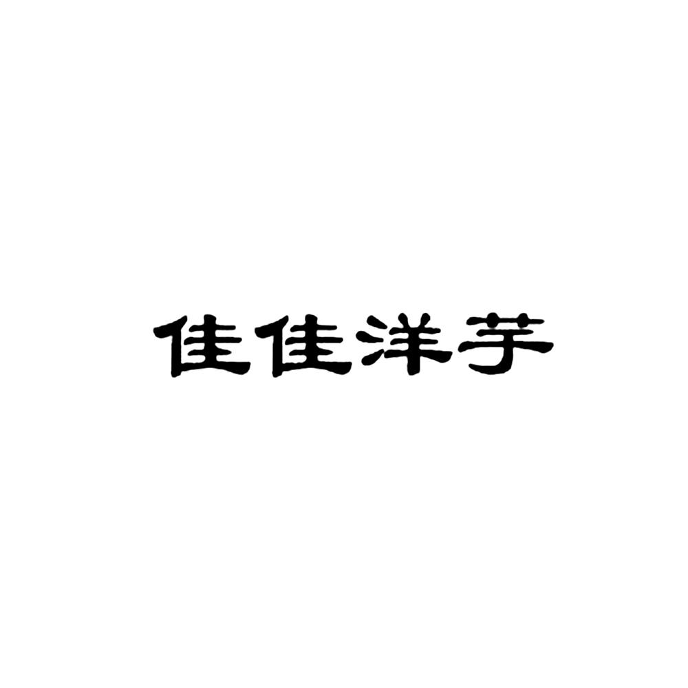 佳佳洋芋