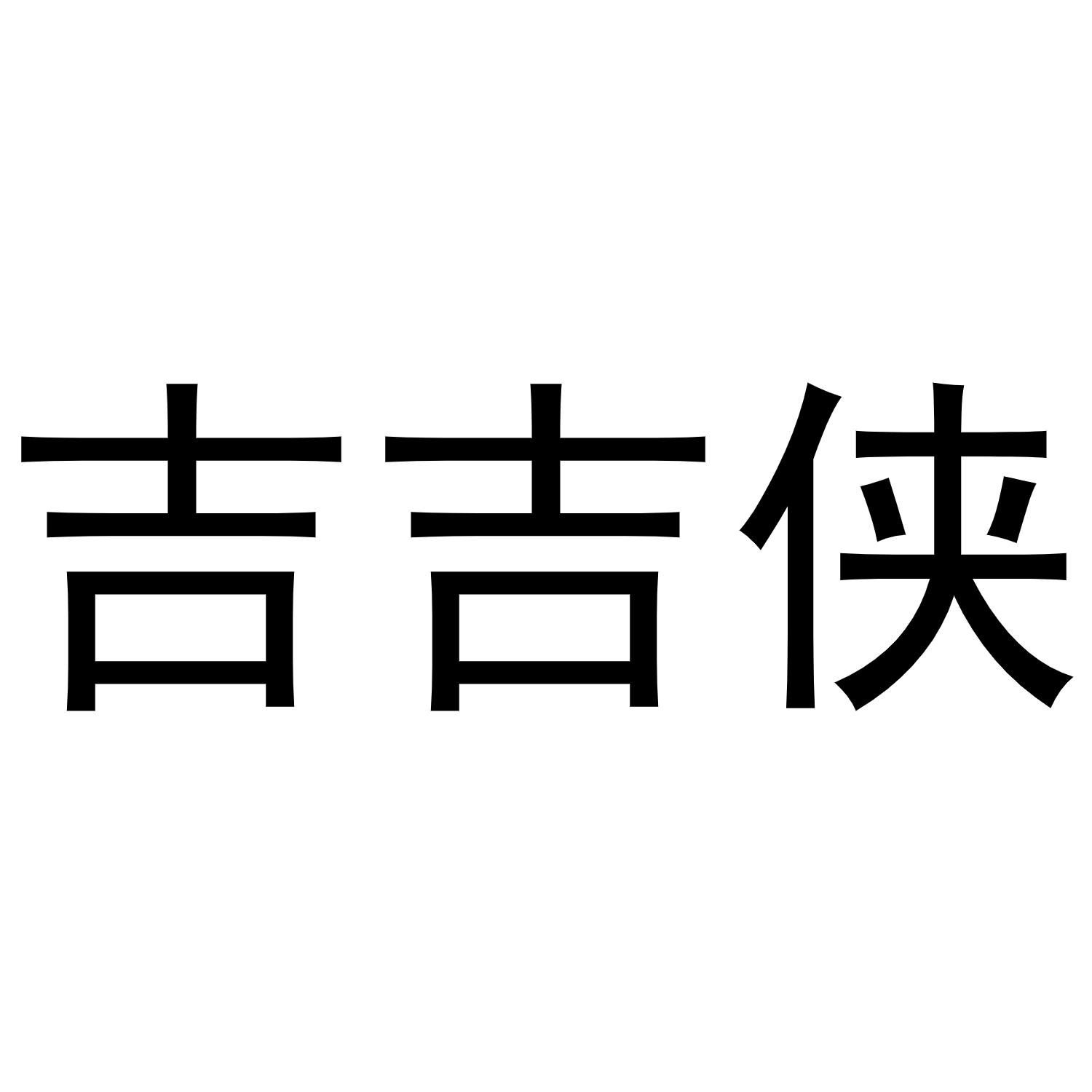 吉吉侠