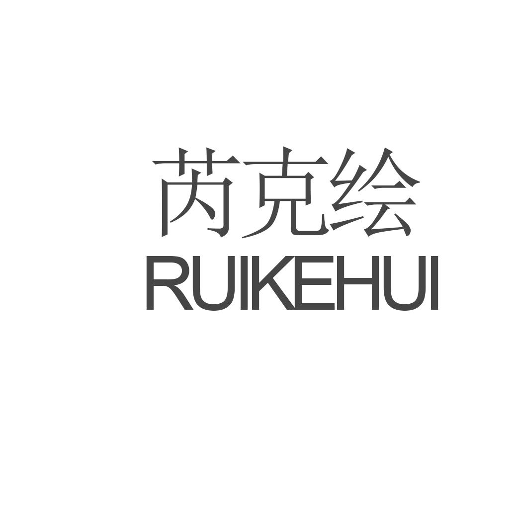 芮克绘