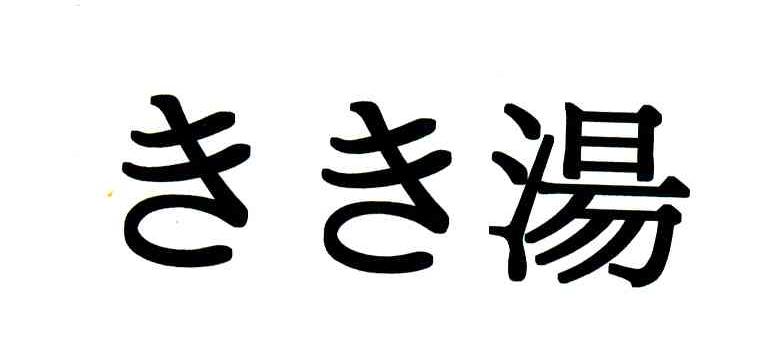 汤
