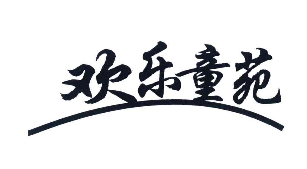 欢乐童苑