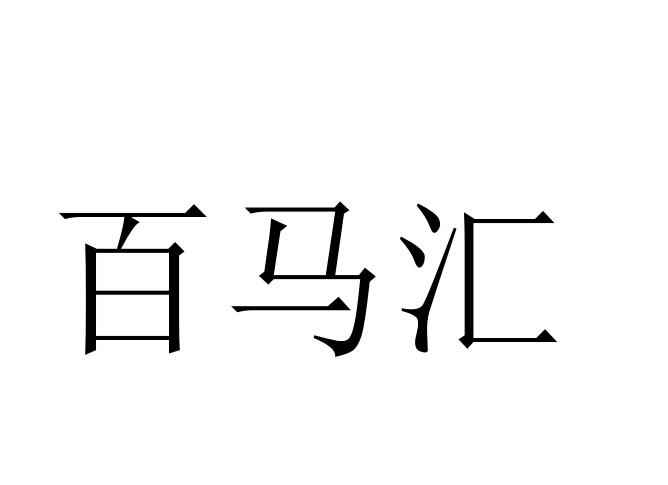 百马汇