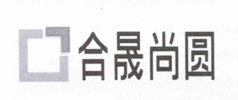 合晟尚圆