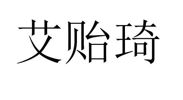艾贻琦