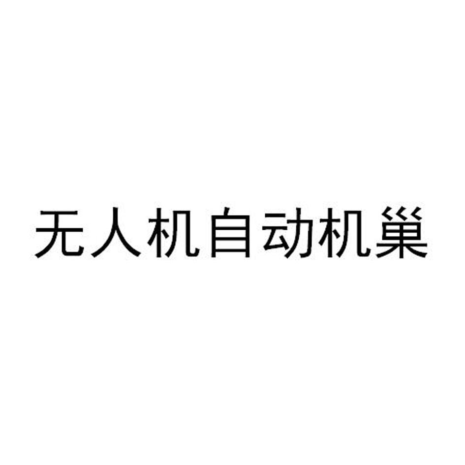 无人机自动机巢