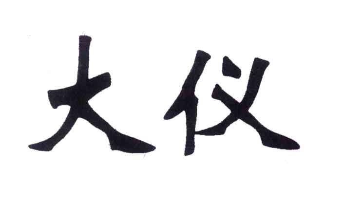 大仪