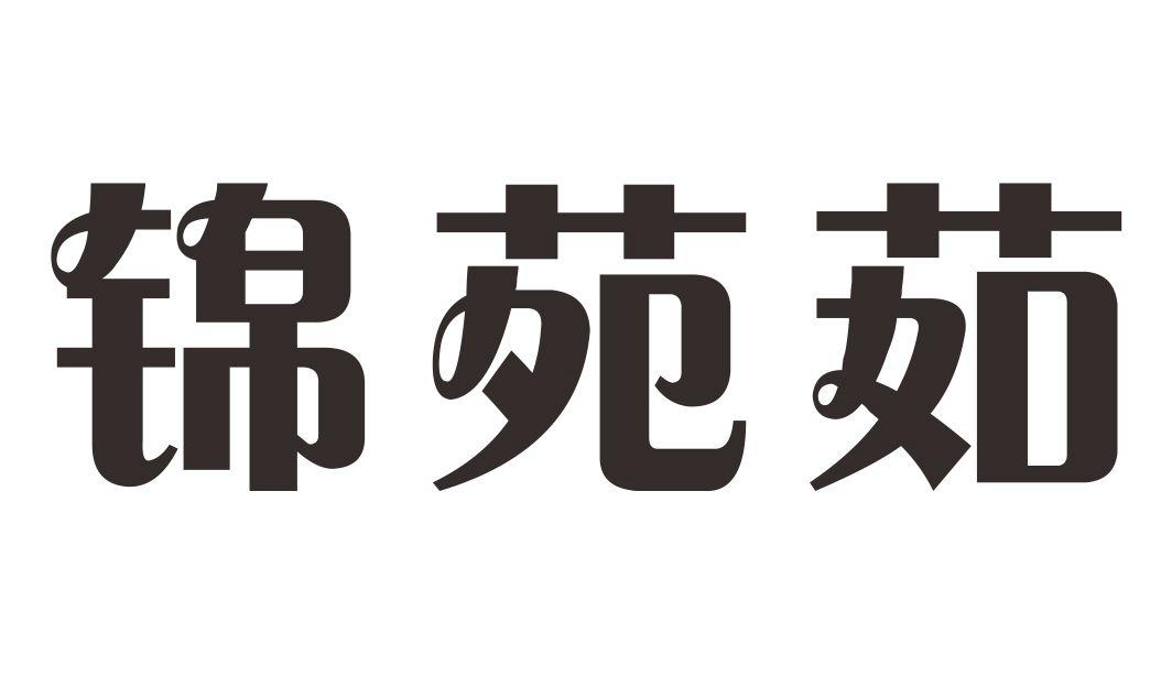 锦苑茹