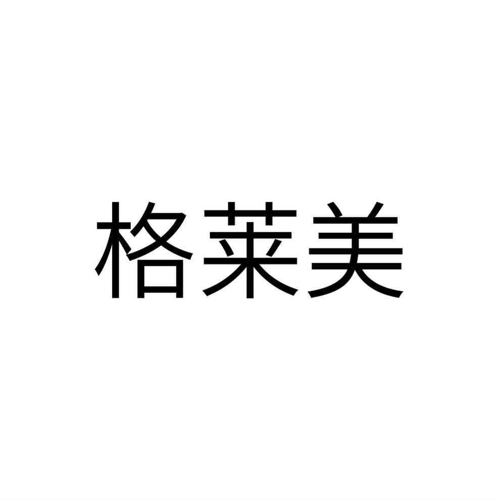格莱美