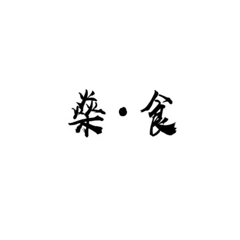 燊&middot;食