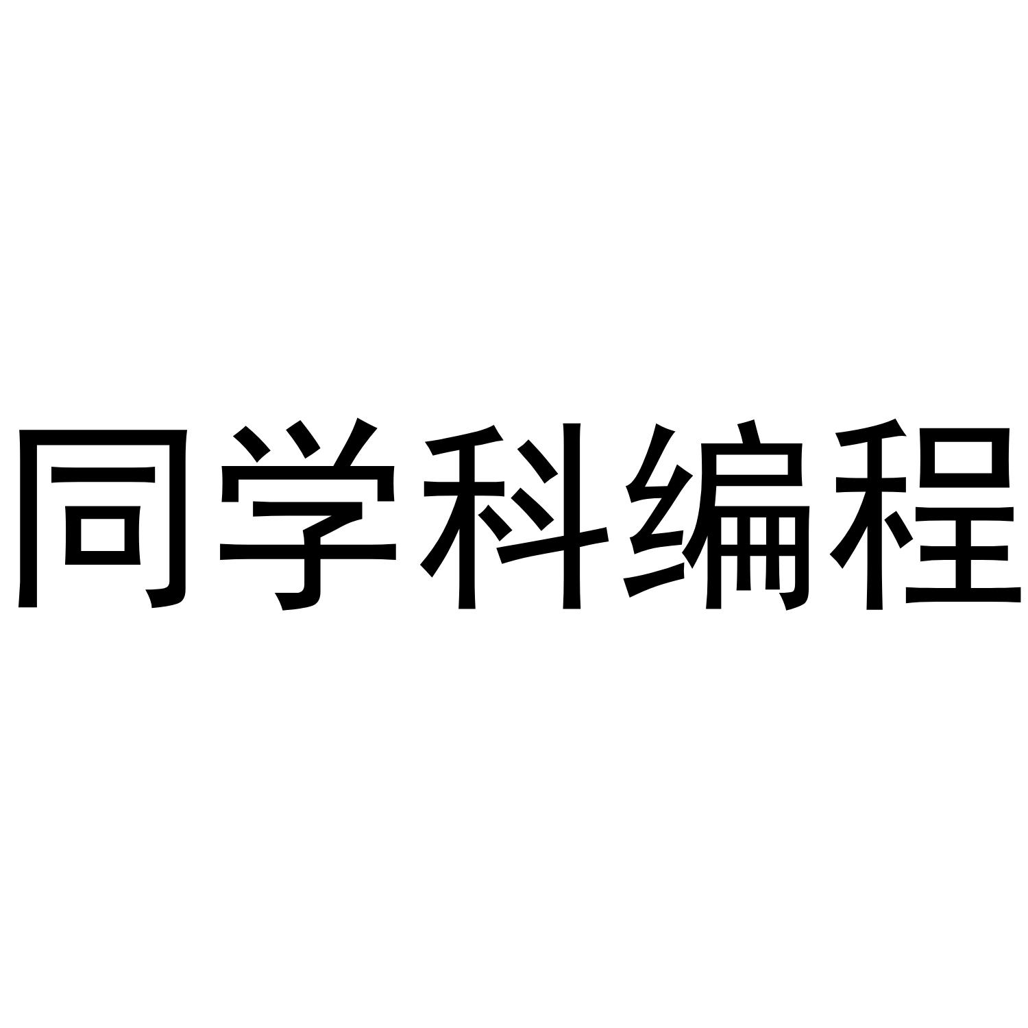 同学科编程