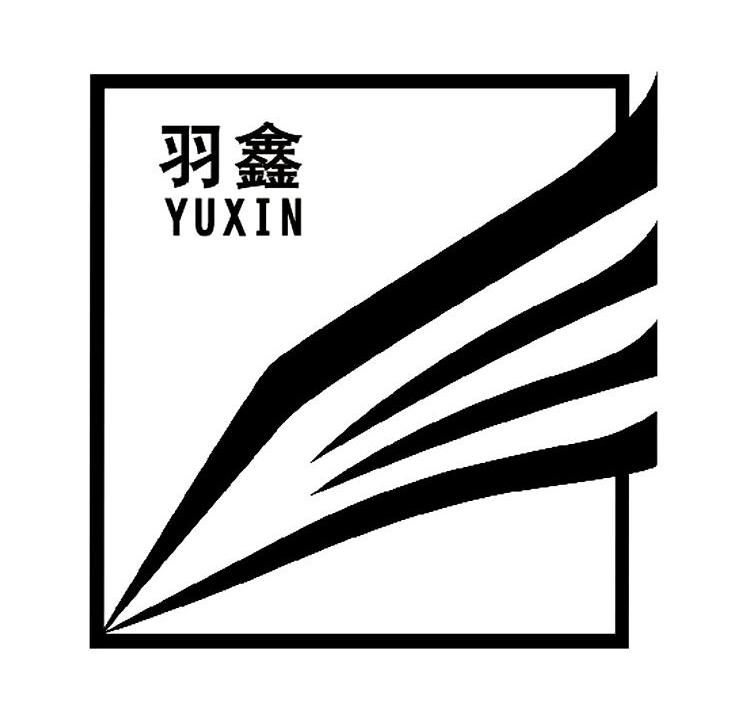 羽鑫