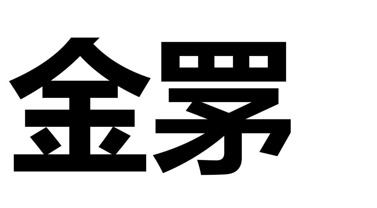 金罞
