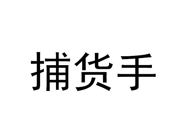 捕货手