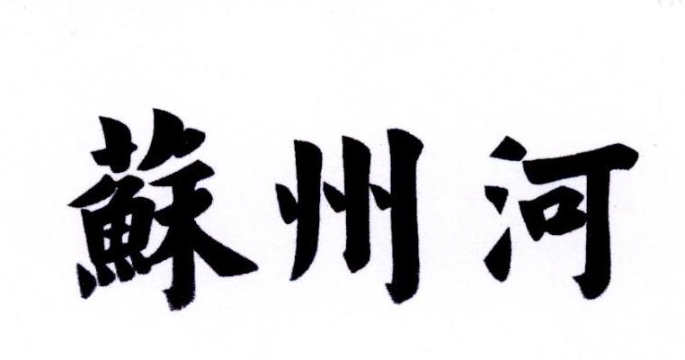 苏州河