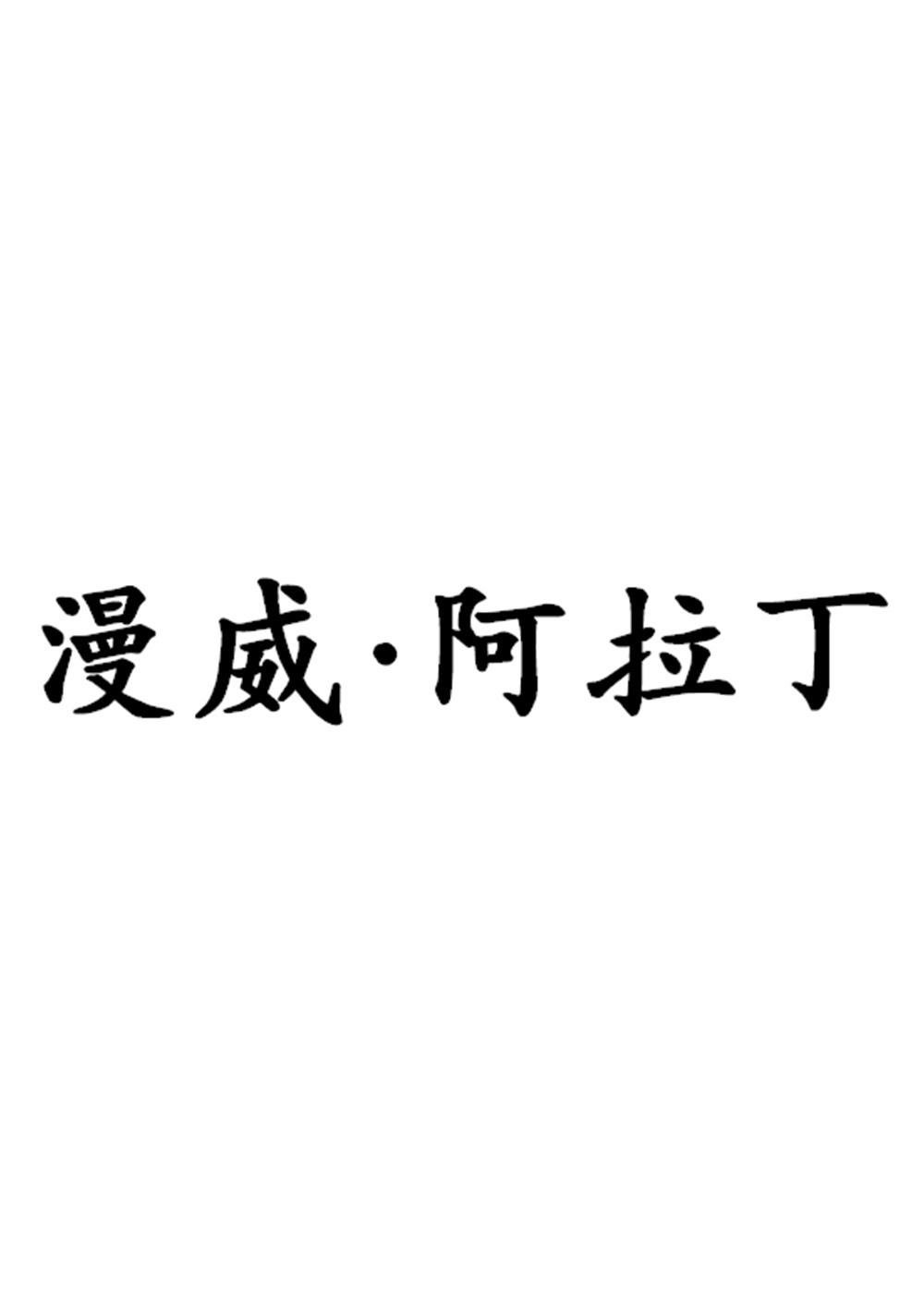 漫威&bull;阿拉丁