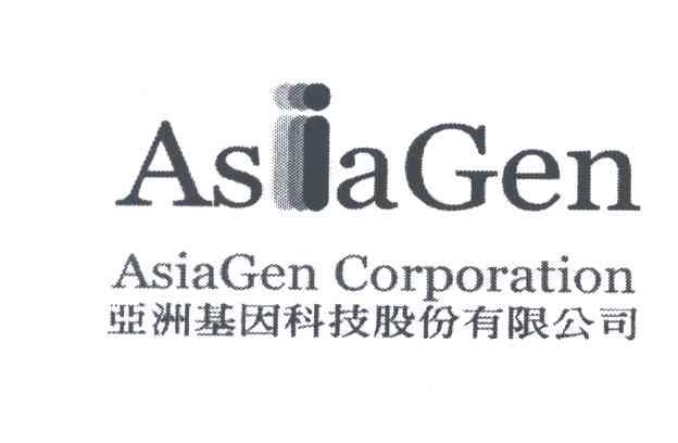亚洲基因科技股份有限公司