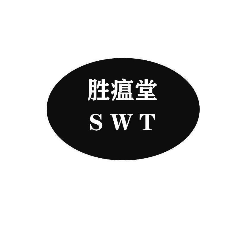 胜瘟堂 SWT