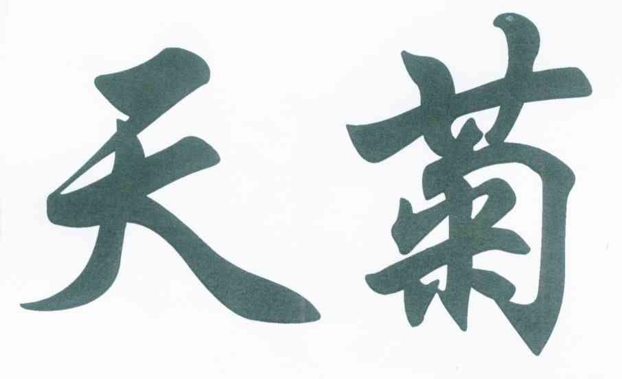 天菊