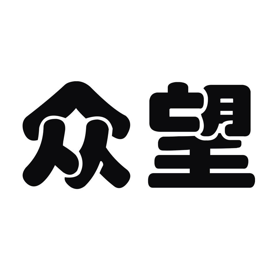 众望
