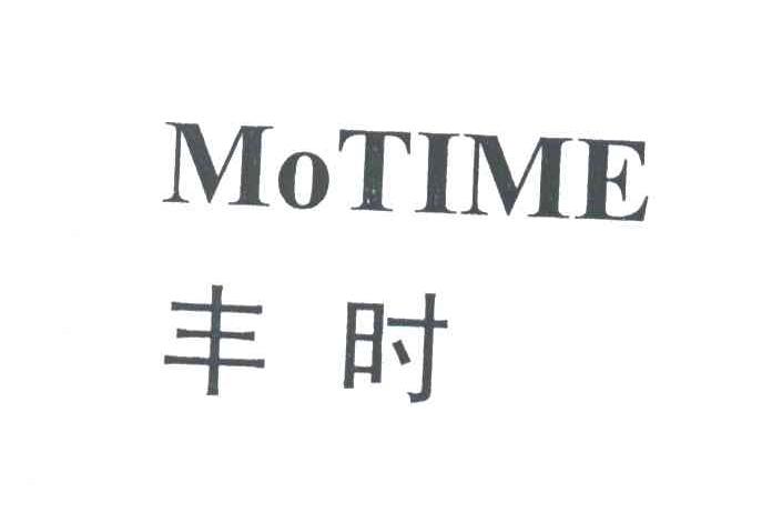 丰时;MOTIME