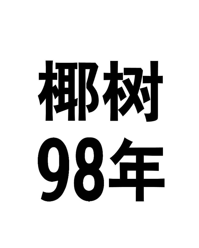 椰树98年