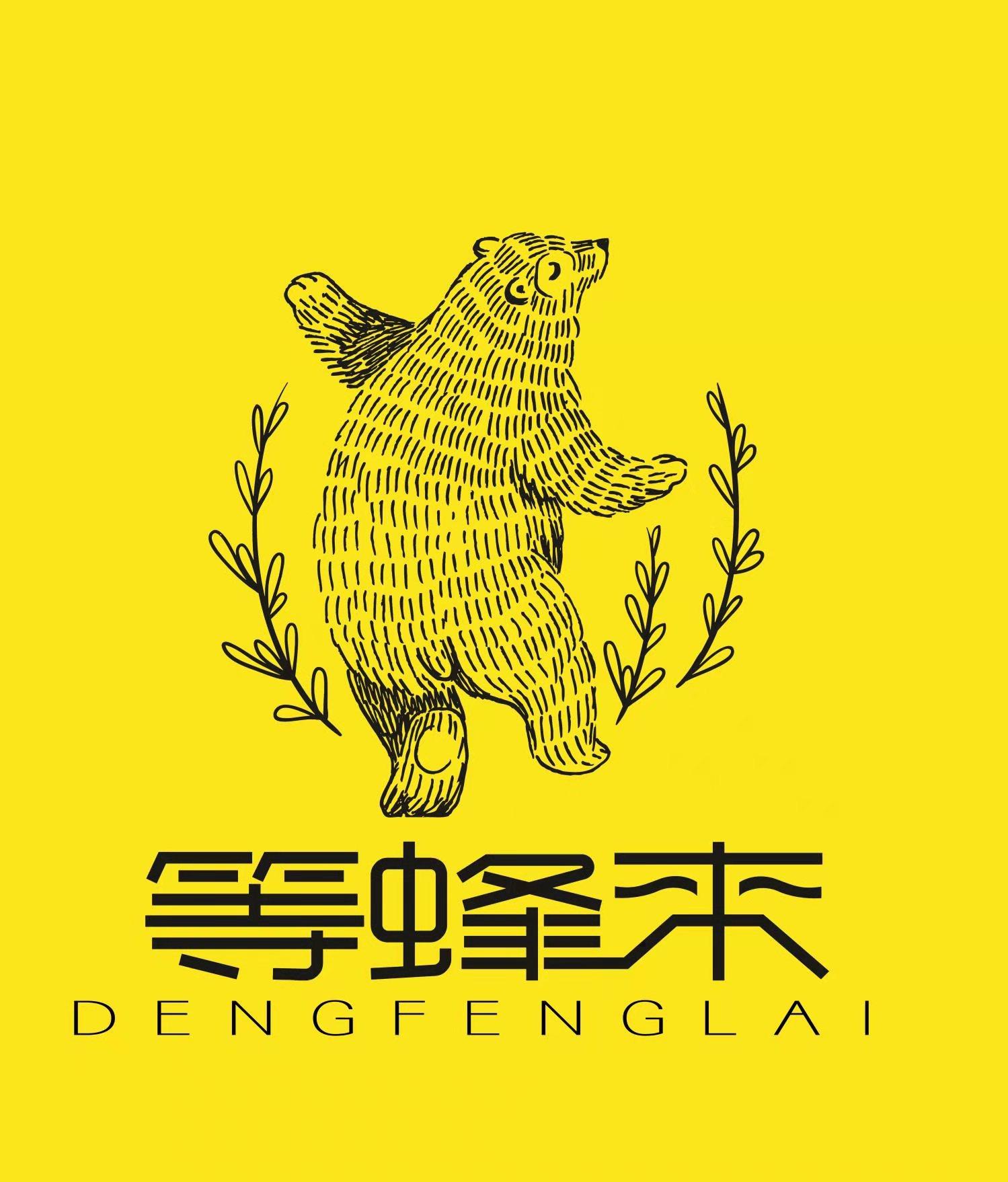 等蜂来