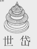 世岱