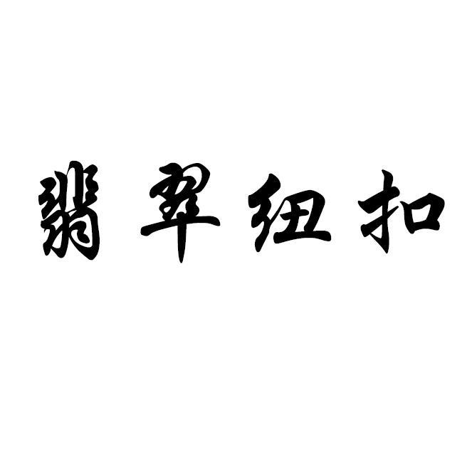 翡翠纽扣