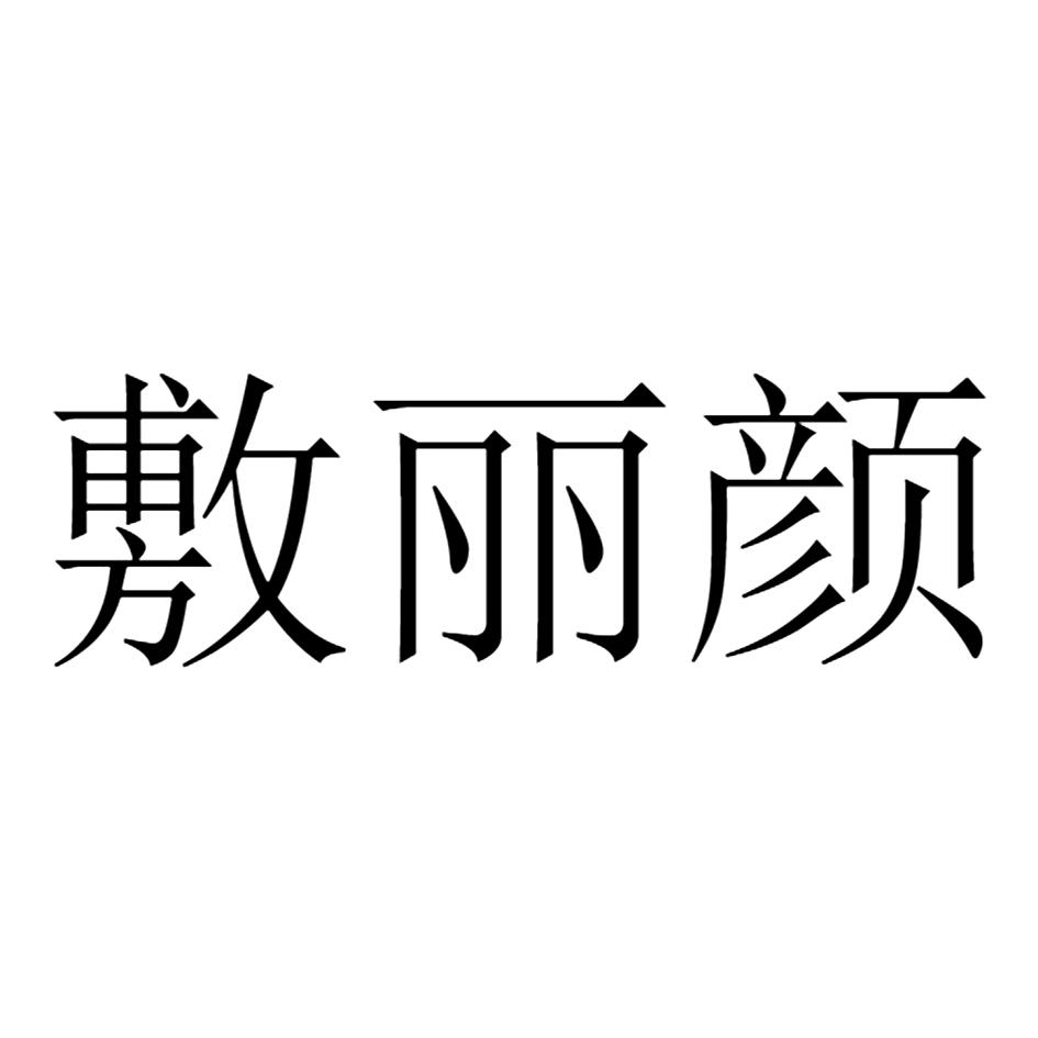 敷丽颜