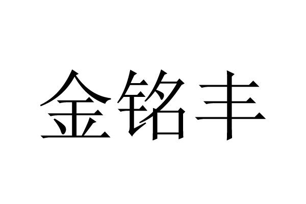 金铭丰