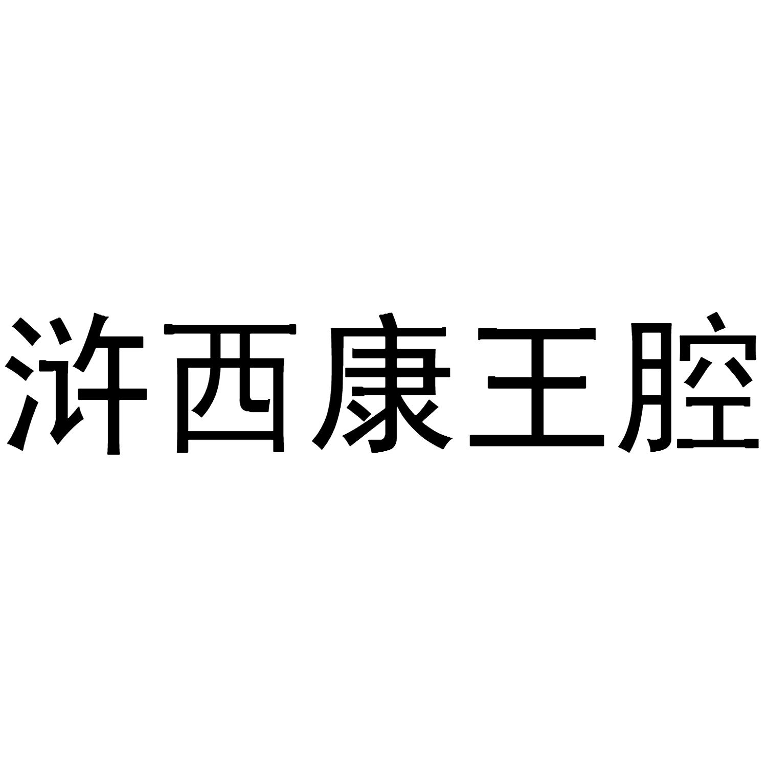 浒西康王腔