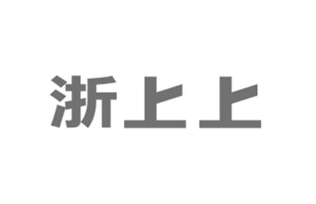 浙上上